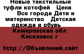 Новые текстильные туфли котофей › Цена ­ 600 - Все города Дети и материнство » Детская одежда и обувь   . Кемеровская обл.,Киселевск г.